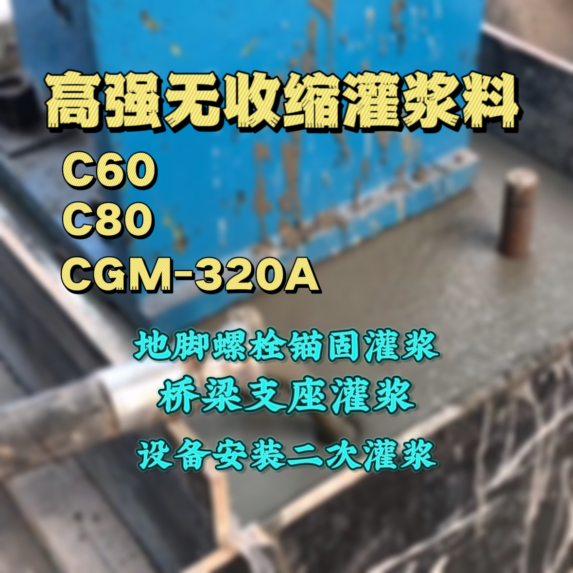 温江C60灌浆料