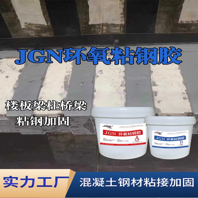 温江JGN环氧粘钢胶